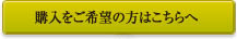 ご購入はこちらへ